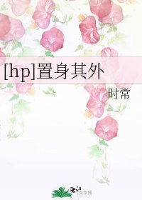 （HP同人）[hp]置身其外